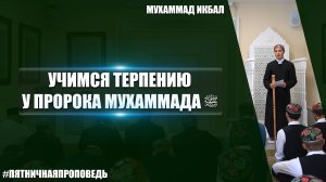 Пятничная проповедь на тему: «Учимся терпению у Пророка Мухаммада ﷺ»