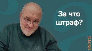 За что штраф? Валерий Кузенков, как бороться?