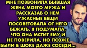 Мне позвонила бывшая жена моего мужа и рассказав о нем ужасные вещи, посоветовала от него бежать...