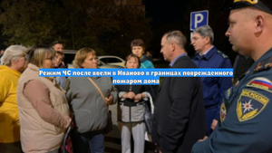 Режим ЧС после ввели в Иваново в границах поврежденного пожаром дома