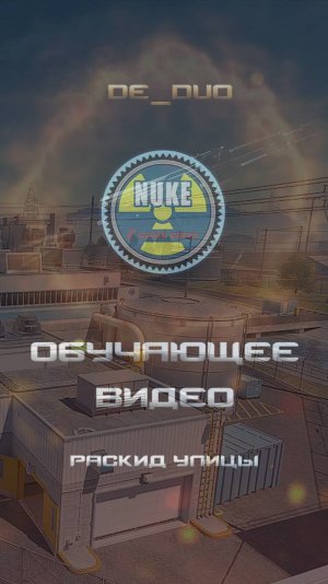CS2 Nuke раскид улицы