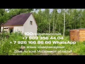 с. Вельяминово, Домодедовский район, 57 км от Москвы, Рязанское шоссе, дом 85 м2