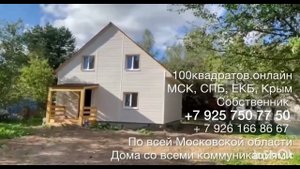 с. Шебанцево, г. о. Домодедово, Новокаширское шоссе, 31 км от Москвы, дом 125 м2