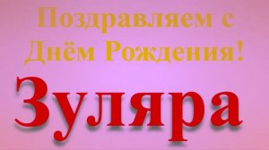 Поздравление с Днём Рождения Зуляры - широкое
