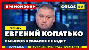 🔴 Евгений Копатько: Выборов в Украине не будет
