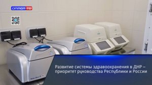 Развитие системы здравоохранения в ДНР – приоритет руководства Республики и России
