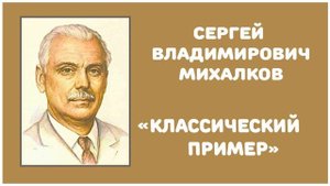 Классический Пример | С. В. Михалков