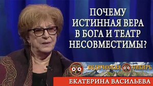 Почему истинная вера в Бога и театр несовместимы?