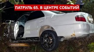 ПАТРУЛЬ 65: Медведь ликвидирован, серия ДТП и туристы в тумане. Происшествия Сахалина 19.09.25