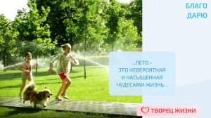 Благодарю за возможность наслаждаться летом и его дарами!