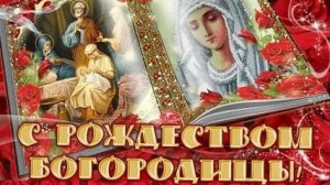 С рождеством Пресвятой Богородицы. Музыкальная открытка поздравление.
