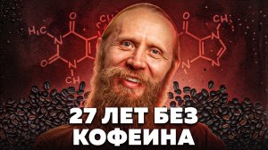 Я Выжил 10.000 Дней Без Кофеина