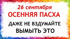 26 сентября Корнилов День. Что нельзя делать 26 сентября. Народные Традиции и Приметы Дня.