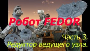Робот ФЕДОР. Своими руками. 3. Система. Платформа. Arduino. NEMA. Редуктор. Искусственный интеллект