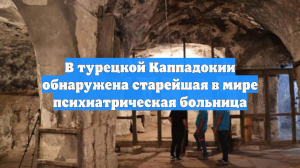 В турецкой Каппадокии обнаружена старейшая в мире психиатрическая больница