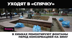 В ХИМКАХ РЕМОНТИРУЮТ ФОНТАНЫ ПЕРЕД КОНСЕРВАЦИЕЙ НА ЗИМУ