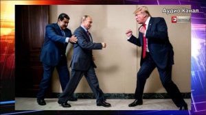 Венесуэла хочет прикрыться Путиным от Трампа: парламент страны одобрил договор о стратегическом парт