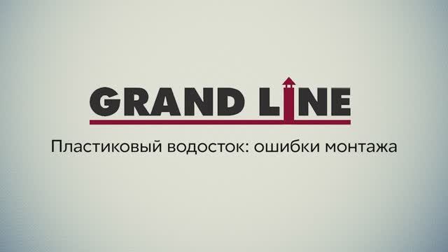 Ошибки монтажа пластикового водостока Grand Line смотреть онлайн