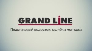 Ошибки монтажа пластикового водостока Grand Line