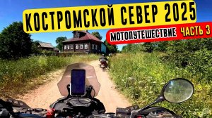 КОСТРОМСКОЙ СЕВЕР 2025 | Мотопутешествие.Часть 3. Забытые дороги, деревни и храмы Костромского края