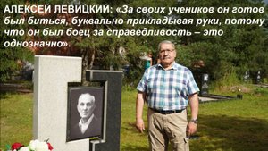 Алексей ЛЕВИЦКИЙ: «Что бы вы ни делали – нужно делать это с любовью, ответственно...»