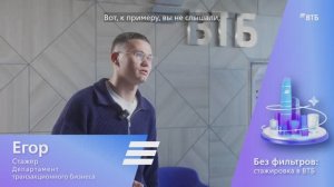 «Работа в ВТБ — роскошный максимум!» — Егор Краснослободцев о Департаменте транзакционного бизнеса
