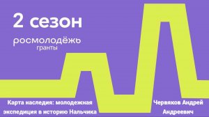 Видеовизитка Червякова А.А. для второго конкурса Росмолодежь.Гранты среди физических лиц 2025 года