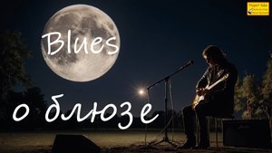 Блюз, рок-н-ролл, рок. БЛЮЗ О БЛЮЗЕ.