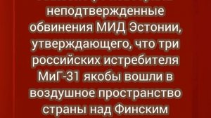 НАТО вслед за Эстонией бездоказательно обвинила Россию в нарушении воздушного пространства.