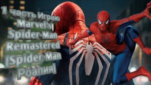1 часть Играю Marvel’s Spider-Man Remastered [Spider-Man  Роапия]