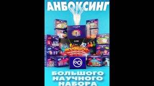 Большой набор опытов WOW! HOW? 24 в 1 — анбоксинг