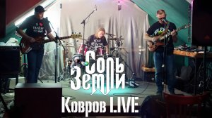 Соль Земли часть концерта Рок в защиту животных (Ковров 2025)