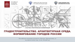 II конференция «Градостроительство. Архитектурная среда. Формирование городов России» РАХ