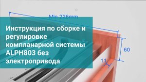 Инструкция по сборке и регулировке компланарной системы ALPH803 без электропривода