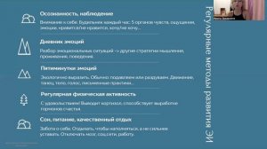 Урок 5 - Техники для регулярного использования, навыки самоосознания и саморегуляции