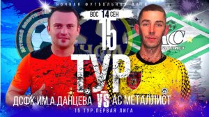 ДСФК ИМ.А.ДАНЦЕВА-ФК"АС МЕТАЛЛИСТ".15 ТУР.ЛЕТНИЙ ЧЕМПИОНАТ НФЛ.ПЕРВАЯ ЛИГА.