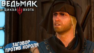 ЗАГОВОР ПРОТИВ КОРОЛЯ ➤ Ведьмак 3 Дикая Охота #30