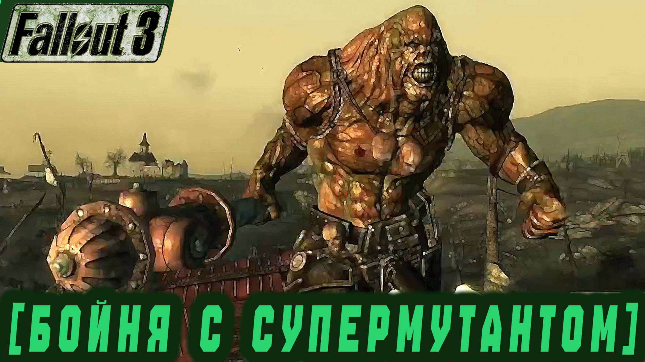 Follaut 3 - Бойня с супермутантами  #28