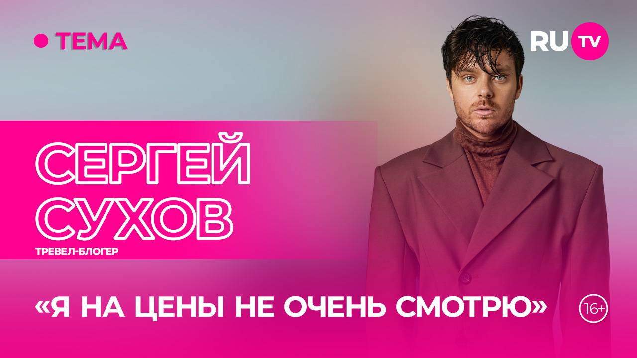 Тревел-гуру Сергей Сухов в гостях на RU.TV: выбор направлений и советы для путешественников