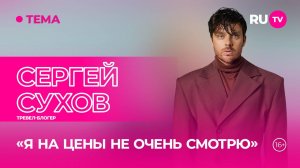 Тревел-гуру Сергей Сухов в гостях на RU.TV: выбор направлений и советы для путешественников
