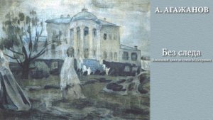 А. Агажанов. "Без следа" (вокальный цикл на стихи М.Петровых). Т.Атавина (контральто), автор (ф-но)