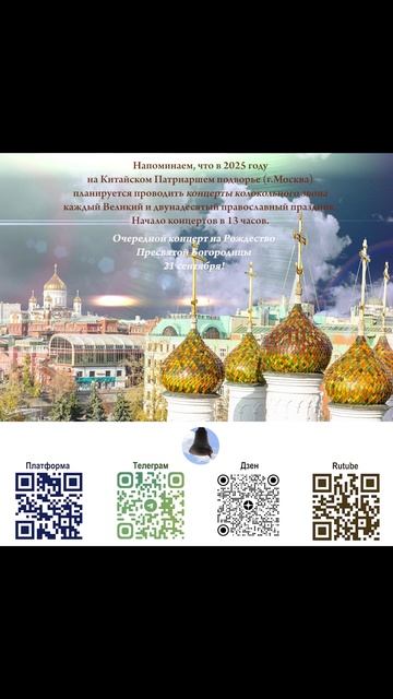 Анонс концерта звонов в праздник Рождества Пресвятой Богородицы, Китайское подворье, 21.09.2025
