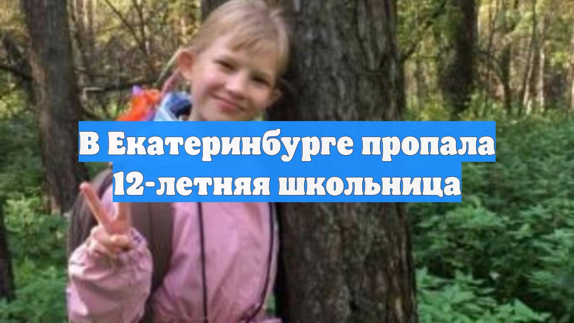 В Екатеринбурге пропала 12-летняя школьница
