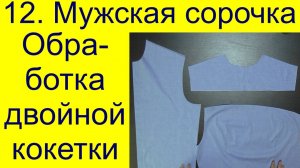 12 Обработка двойной кокетки классической сорочки