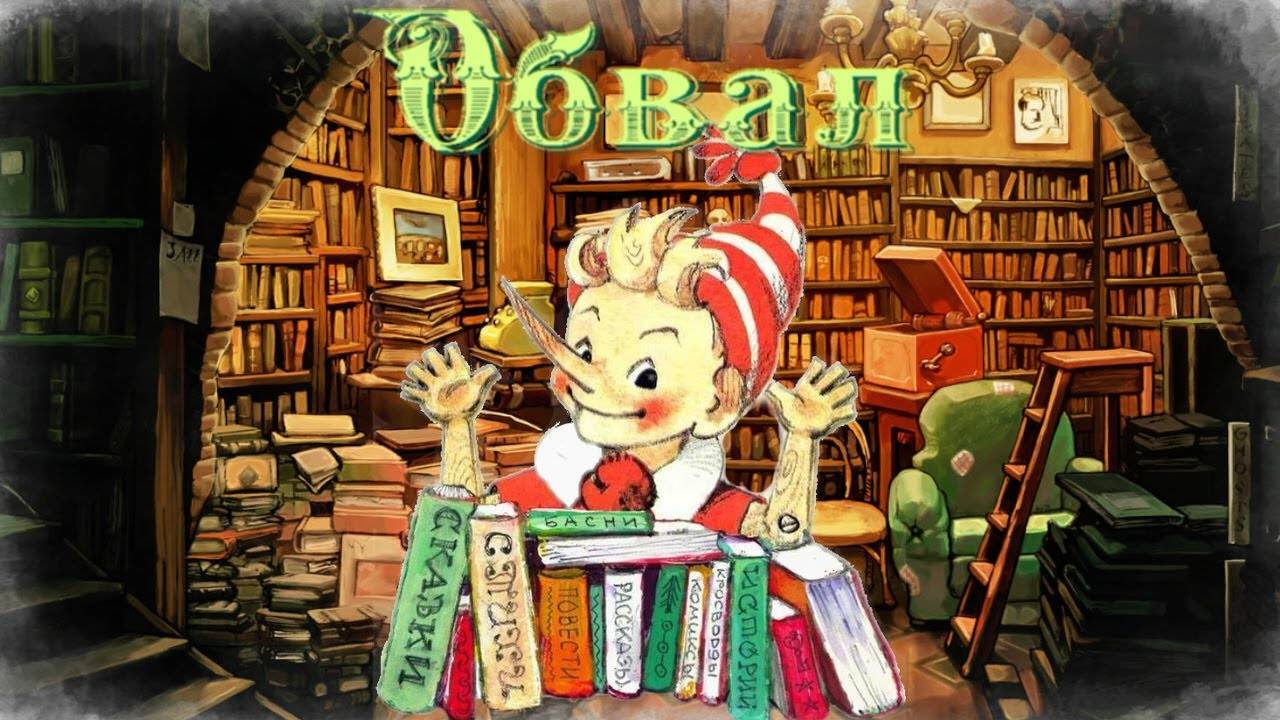 Воскресные истории с Буратино. Б. Житков Обвал