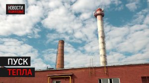 Пробная топка прошла в котельной Назарьево // 360 Одинцово