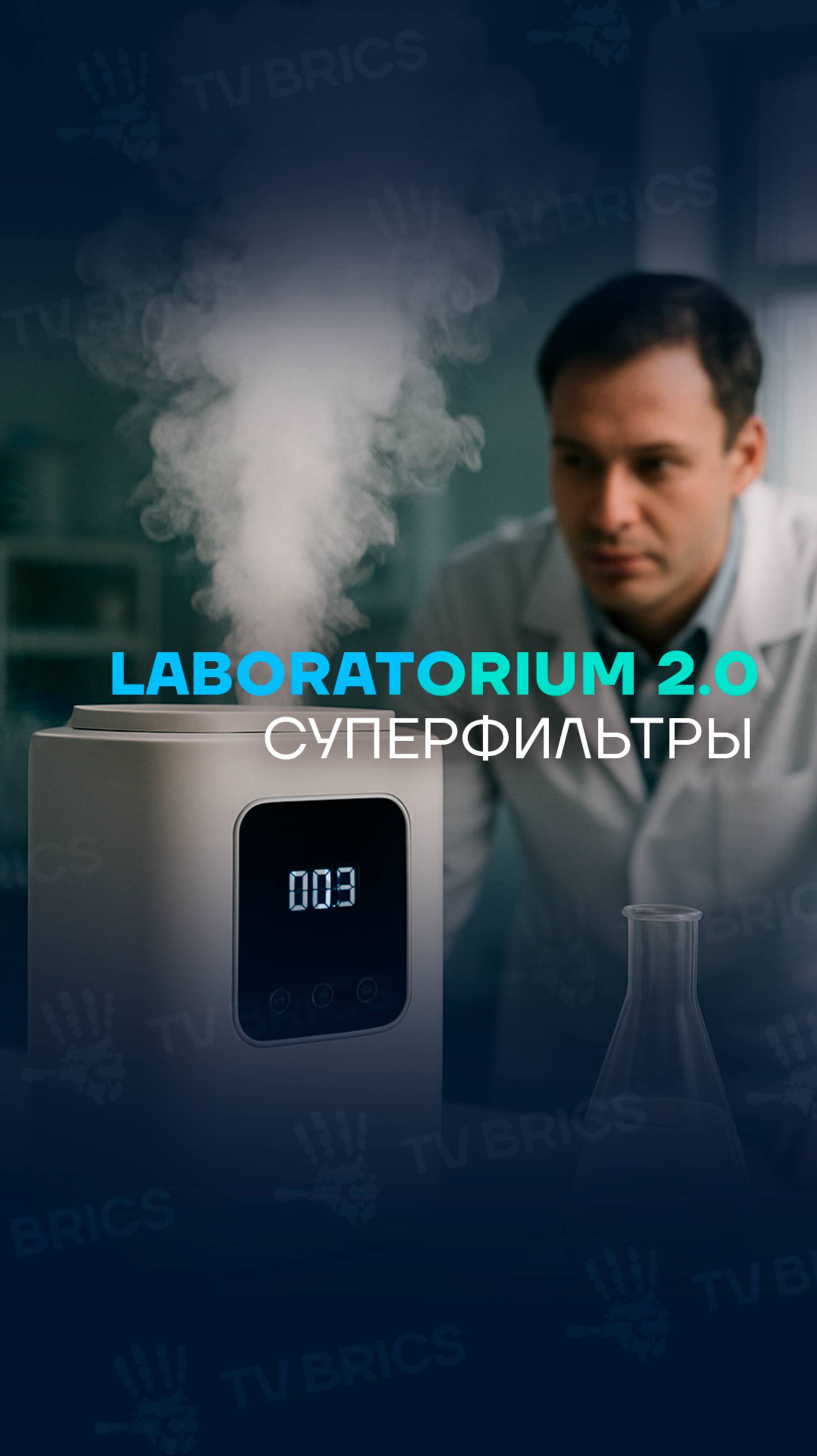 LABORATORIUM. БУДУЩЕЕ ЧИСТОГО ВОЗДУХА