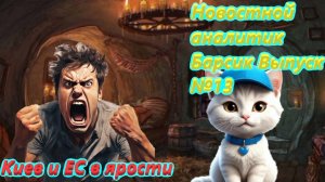 Новостной аналитик Барсик Выпуск №13 ЕС и Киев затрясло