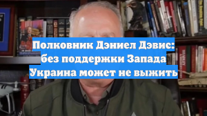 Полковник Дэниел Дэвис: без поддержки Запада Украина может не выжить