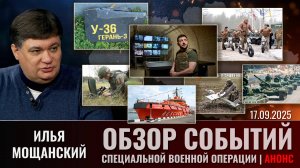Еженедельный обзор событий СВО с  Ильей Мощанским (сокращенная версия). Выпуск 17.09.2025 года
